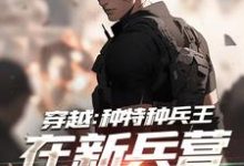 《穿越:种特种兵王在新兵营拉仇恨》小说章节在线试读,《穿越:种特种兵王在新兵营拉仇恨》最新章节目录-艾米文学