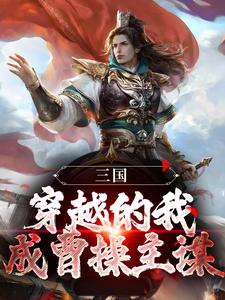 三国：穿越的我，成曹操主谋？王后小说大结局免费试读