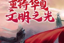 诸神之战:我将重铸华夏文明之光小说全文阅读需要付费吗?寻找免费资源-艾米文学
