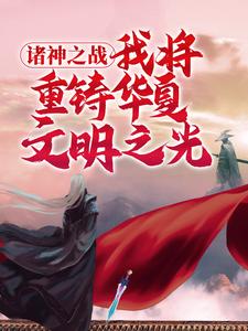 诸神之战：我将重铸华夏文明之光小说全文阅读需要付费吗？寻找免费资源