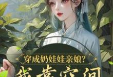 穿成奶娃娃亲娘?我靠空间养活他们小说完结了吗?在哪里可以免费读到?-艾米文学