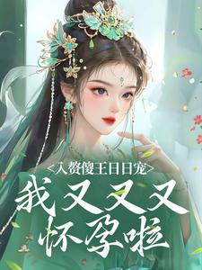 入赘傻王日日宠，我又又又怀孕啦小说，入赘傻王日日宠，我又又又怀孕啦免费阅读