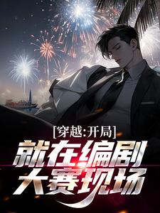 求穿越：开局就在编剧大赛现场小说免费资源