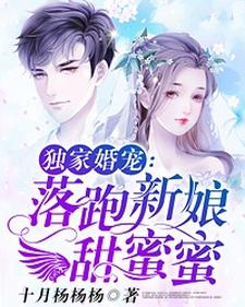 独家婚宠：落跑新娘甜蜜蜜唐夏天覃慕寒，独家婚宠：落跑新娘甜蜜蜜小说免费阅读