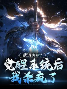 《武道废材？觉醒系统后我杀疯了》全集免费在线阅读（ 苏哲韩悦）
