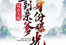 苟在大明,直到亲爹身份曝光免费阅读,苟在大明,直到亲爹身份曝光章节在线阅读-艾米文学