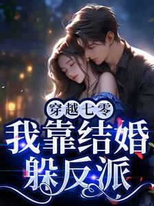 林书音沈观南小说叫什么（穿越七零，我靠结婚躲反派免费阅读）