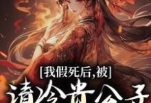 我假死后，被清冷贵公子现场抓到！免费阅读，我假死后，被清冷贵公子现场抓到！苏晚意顾熙和-艾米文学