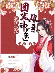 逆天双宝：团宠神医娘亲小说无弹窗阅读的网站推荐