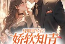 嫁腹黑军官!娇软知青她顶不住了楚桑宁江行宴小说在线章节免费阅读-艾米文学