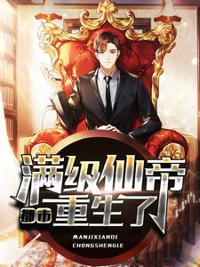 完结版《都市：满级仙帝重生了》章节阅读