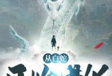 完结版《从白蛇开始进化》在线免费阅读-艾米文学