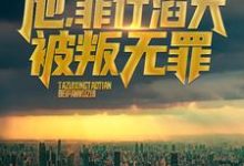《他，罪行滔天，被叛无罪！》小说大结局免费试读 陈凡陈青璇小说-艾米文学