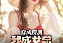 陈卓顾诗涵小说在线章节免费阅读（穿成反派，我成女总贴身助手无弹窗无删减）-艾米文学