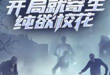 寄生:开局就寄生纯欲校花凌逸尘叶青竹,寄生:开局就寄生纯欲校花最新章节-艾米文学