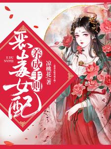 恶毒女配养成手则小说完结版章节免费阅读