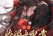 快穿：娇媚女配靠土味情话上位小说阅读，快穿：娇媚女配靠土味情话上位完结版-艾米文学