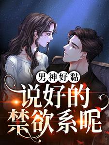 童鹿程宴小说叫什么（男神好黏，说好的禁欲系呢免费阅读）