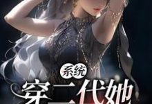 完结版《系统：穿二代她虐渣更有劲》章节目录在线阅读-艾米文学