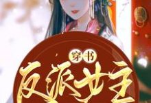 小说《穿书反派女主她只想咸鱼》在线章节阅读-艾米文学
