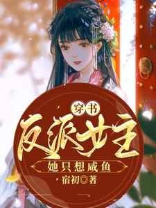 小说《穿书反派女主她只想咸鱼》在线章节阅读