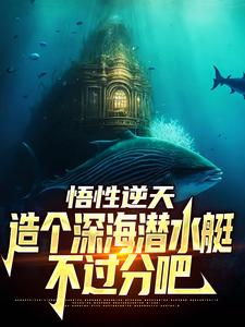 小说《悟性逆天，造个深海潜水艇不过分吧》在线章节阅读