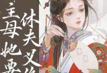 完整版的重生婚后第五年,主母她要休夫义绝小说在哪里可以免费读到?-艾米文学