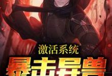 激活系统：暴击异兽只需一秒苏尘洛星儿，激活系统：暴击异兽只需一秒章节在线阅读-艾米文学