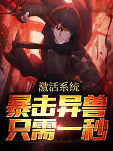 激活系统：暴击异兽只需一秒苏尘洛星儿，激活系统：暴击异兽只需一秒章节在线阅读