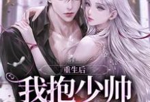 完结版《重生后我抱少帅大腿虐渣渣》章节阅读-艾米文学