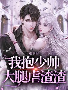 完结版《重生后我抱少帅大腿虐渣渣》章节阅读