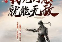 玄幻：我凭剑意就能无敌（沈放欧楚古峰）在线免费阅读-艾米文学
