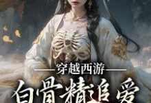 穿越西游：白骨精追爱悟空和三藏方美兮殷悦，穿越西游：白骨精追爱悟空和三藏最新章节-艾米文学