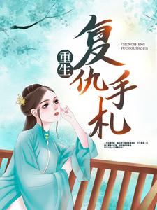 宋宁馨迟宴小说叫什么（重生复仇手札免费阅读）