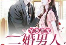 黎离陆灼小说军恋甜宠!二婚男人宠妻无度在线阅读章节-艾米文学