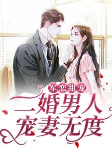 黎离陆灼小说军恋甜宠！二婚男人宠妻无度在线阅读章节