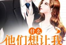 《什么!他们想让我24小时直播》小说大结局免费试读 时漫漫小说-艾米文学