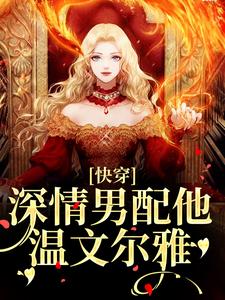哪里能找到快穿：深情男配他温文尔雅小说的最新更新和免费章节？