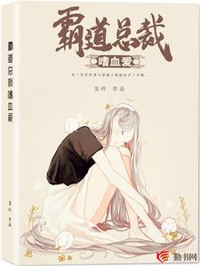 霸道总裁嗜血爱小说，霸道总裁嗜血爱免费阅读