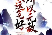 我运气好，所以无敌免费阅读，我运气好，所以无敌章节在线阅读-艾米文学