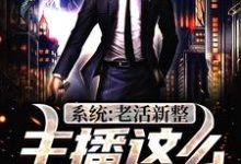 完整版的系统：老活新整，主播这么能编？小说在哪里可以免费读到？-艾米文学