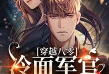 完结版《穿越八零：冷面军官太好撩》章节目录在线阅读-艾米文学