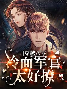 完结版《穿越八零：冷面军官太好撩》章节目录在线阅读