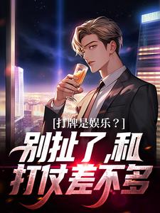 求推荐可以免费阅读打牌是娱乐？别扯了，和打仗差不多小说的网站