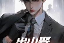 《出山娶霸道女总裁》小说章节在线试读，《出山娶霸道女总裁》最新章节目录-艾米文学