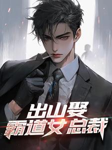 《出山娶霸道女总裁》小说章节在线试读，《出山娶霸道女总裁》最新章节目录