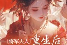小说《将军夫人重生后权谋玩的花》在线章节阅读-艾米文学