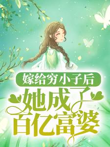 嫁给穷小子后，她成了百亿富婆夏南溪战承砚小说免费阅读