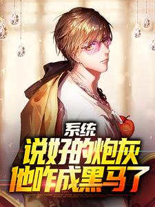 系统：说好的炮灰，他咋成黑马了苏洵，系统：说好的炮灰，他咋成黑马了小说免费阅读