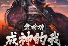 陆尘宋雪音小说在线章节免费阅读(靠听劝成神的我,直接无敌了无弹窗无删减)-艾米文学
